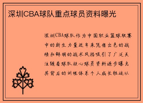 深圳CBA球队重点球员资料曝光