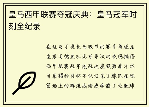 皇马西甲联赛夺冠庆典：皇马冠军时刻全纪录