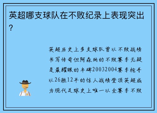 英超哪支球队在不败纪录上表现突出？