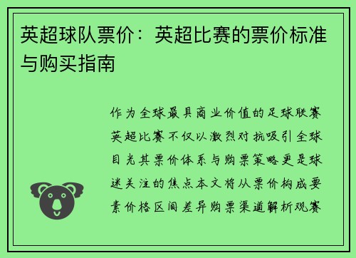 英超球队票价：英超比赛的票价标准与购买指南