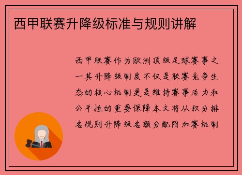 西甲联赛升降级标准与规则讲解