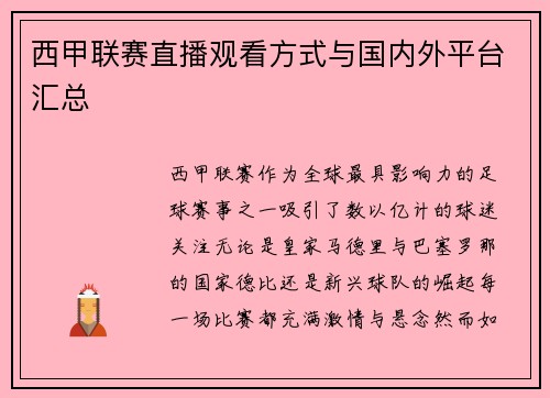 西甲联赛直播观看方式与国内外平台汇总