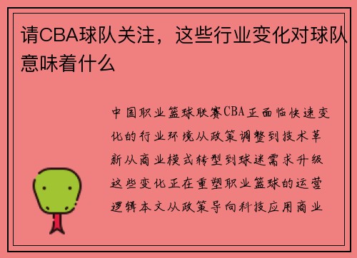 请CBA球队关注，这些行业变化对球队意味着什么