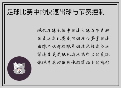 足球比赛中的快速出球与节奏控制