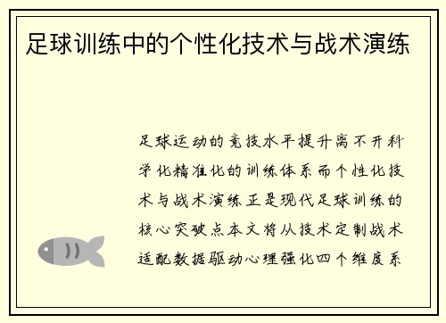 足球训练中的个性化技术与战术演练