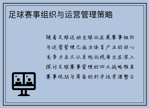 足球赛事组织与运营管理策略