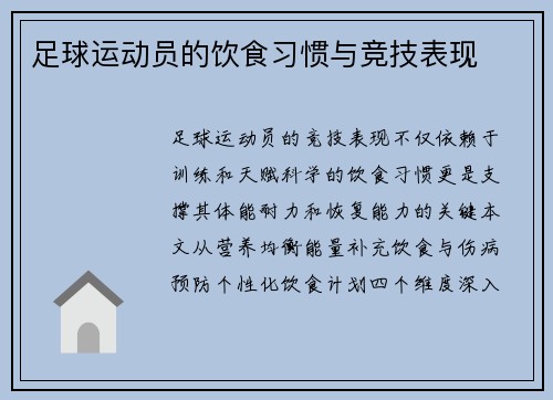 足球运动员的饮食习惯与竞技表现