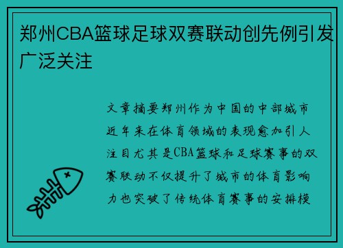 郑州CBA篮球足球双赛联动创先例引发广泛关注