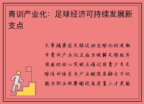 青训产业化：足球经济可持续发展新支点