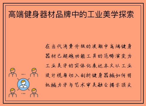 高端健身器材品牌中的工业美学探索