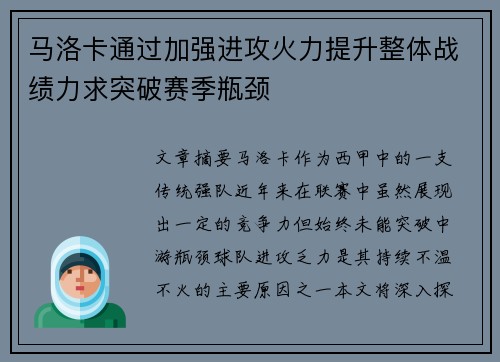 马洛卡通过加强进攻火力提升整体战绩力求突破赛季瓶颈