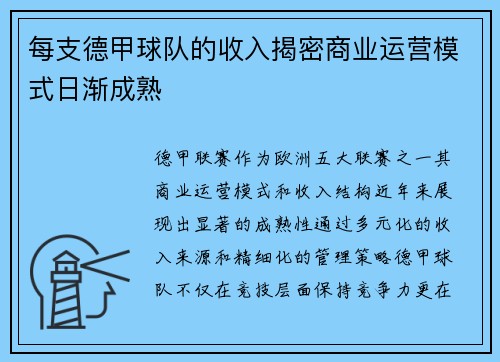 每支德甲球队的收入揭密商业运营模式日渐成熟