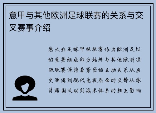 意甲与其他欧洲足球联赛的关系与交叉赛事介绍