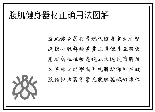 腹肌健身器材正确用法图解