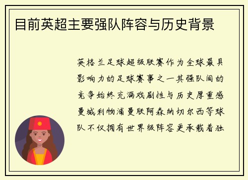 目前英超主要强队阵容与历史背景