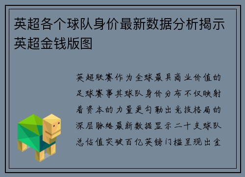 英超各个球队身价最新数据分析揭示英超金钱版图