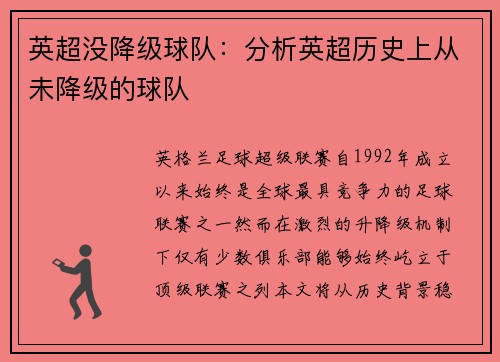 英超没降级球队：分析英超历史上从未降级的球队