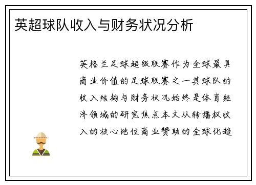 英超球队收入与财务状况分析