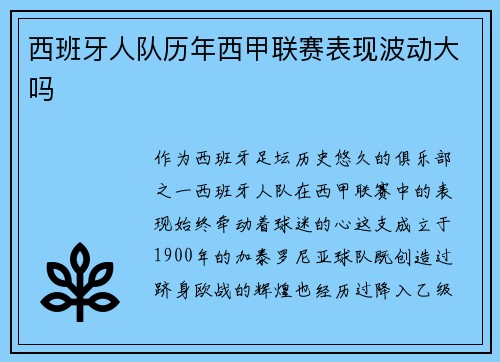 西班牙人队历年西甲联赛表现波动大吗