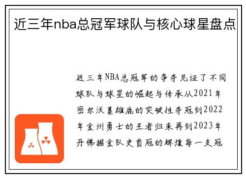近三年nba总冠军球队与核心球星盘点
