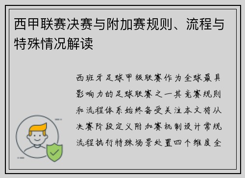 西甲联赛决赛与附加赛规则、流程与特殊情况解读