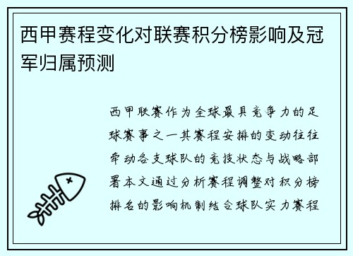 西甲赛程变化对联赛积分榜影响及冠军归属预测