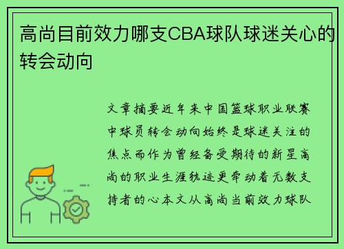 高尚目前效力哪支CBA球队球迷关心的转会动向