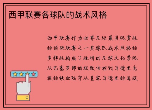 西甲联赛各球队的战术风格