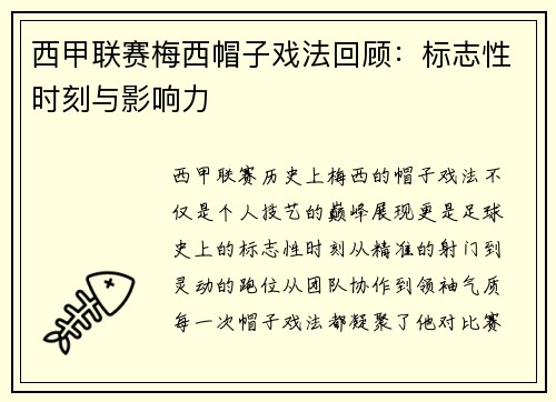 西甲联赛梅西帽子戏法回顾：标志性时刻与影响力