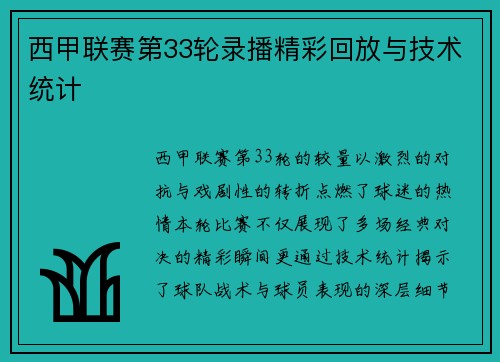 西甲联赛第33轮录播精彩回放与技术统计