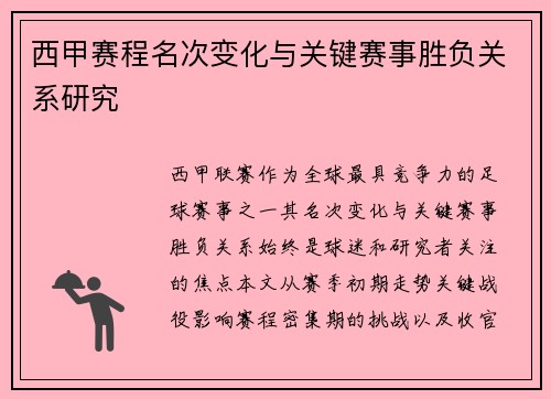 西甲赛程名次变化与关键赛事胜负关系研究