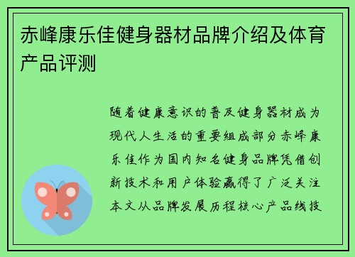 赤峰康乐佳健身器材品牌介绍及体育产品评测