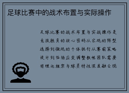 足球比赛中的战术布置与实际操作