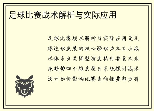 足球比赛战术解析与实际应用