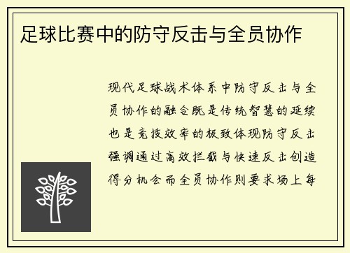 足球比赛中的防守反击与全员协作