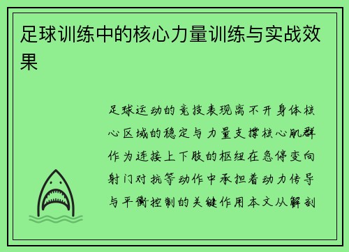 足球训练中的核心力量训练与实战效果