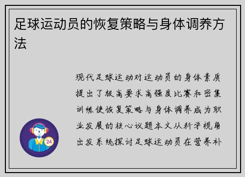 足球运动员的恢复策略与身体调养方法