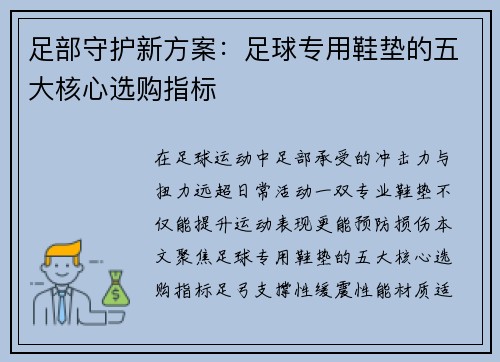 足部守护新方案：足球专用鞋垫的五大核心选购指标