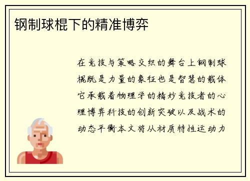 钢制球棍下的精准博弈