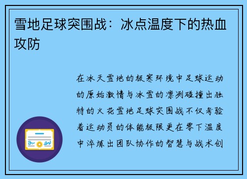 雪地足球突围战：冰点温度下的热血攻防