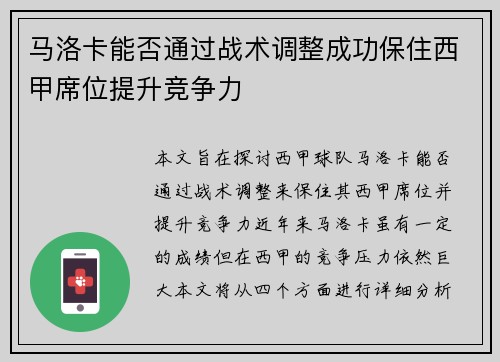 马洛卡能否通过战术调整成功保住西甲席位提升竞争力