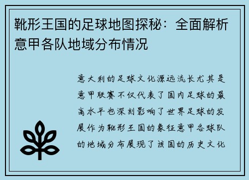 靴形王国的足球地图探秘：全面解析意甲各队地域分布情况
