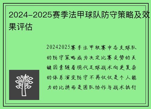 2024-2025赛季法甲球队防守策略及效果评估