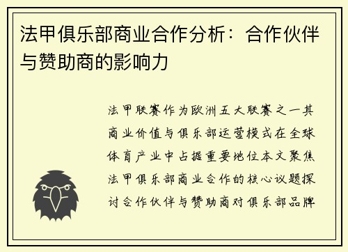 法甲俱乐部商业合作分析：合作伙伴与赞助商的影响力
