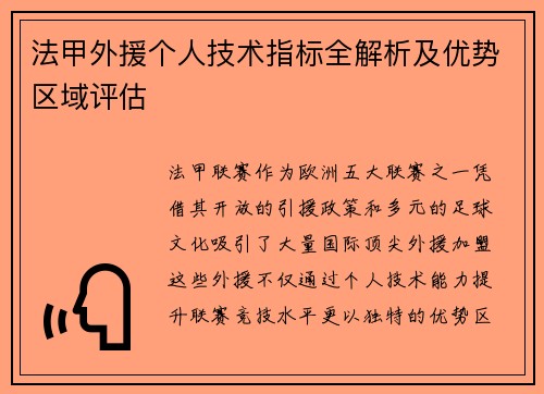 法甲外援个人技术指标全解析及优势区域评估