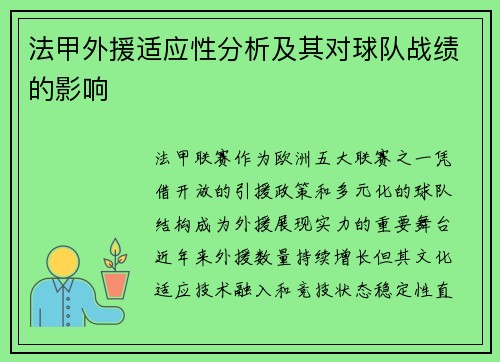 法甲外援适应性分析及其对球队战绩的影响