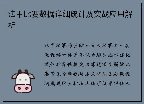 法甲比赛数据详细统计及实战应用解析