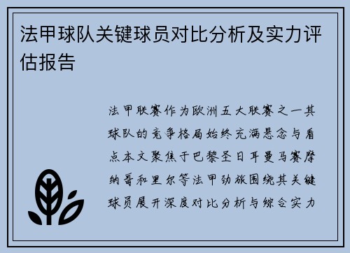 法甲球队关键球员对比分析及实力评估报告