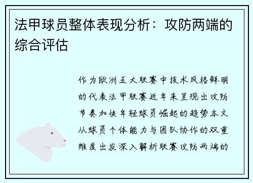 法甲球员整体表现分析：攻防两端的综合评估