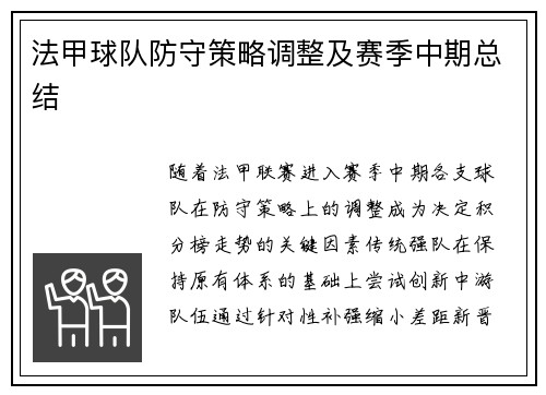 法甲球队防守策略调整及赛季中期总结